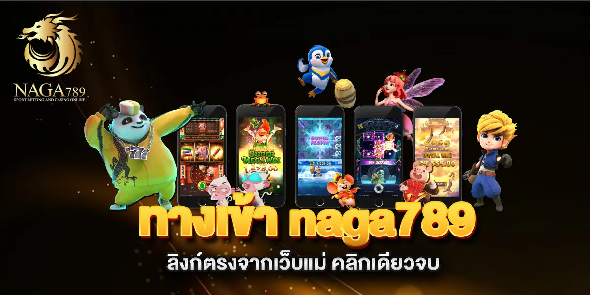 ทางเข้า-naga789-ลิงก์ตรงจากเว็บแม่-คลิกเดียวจบ