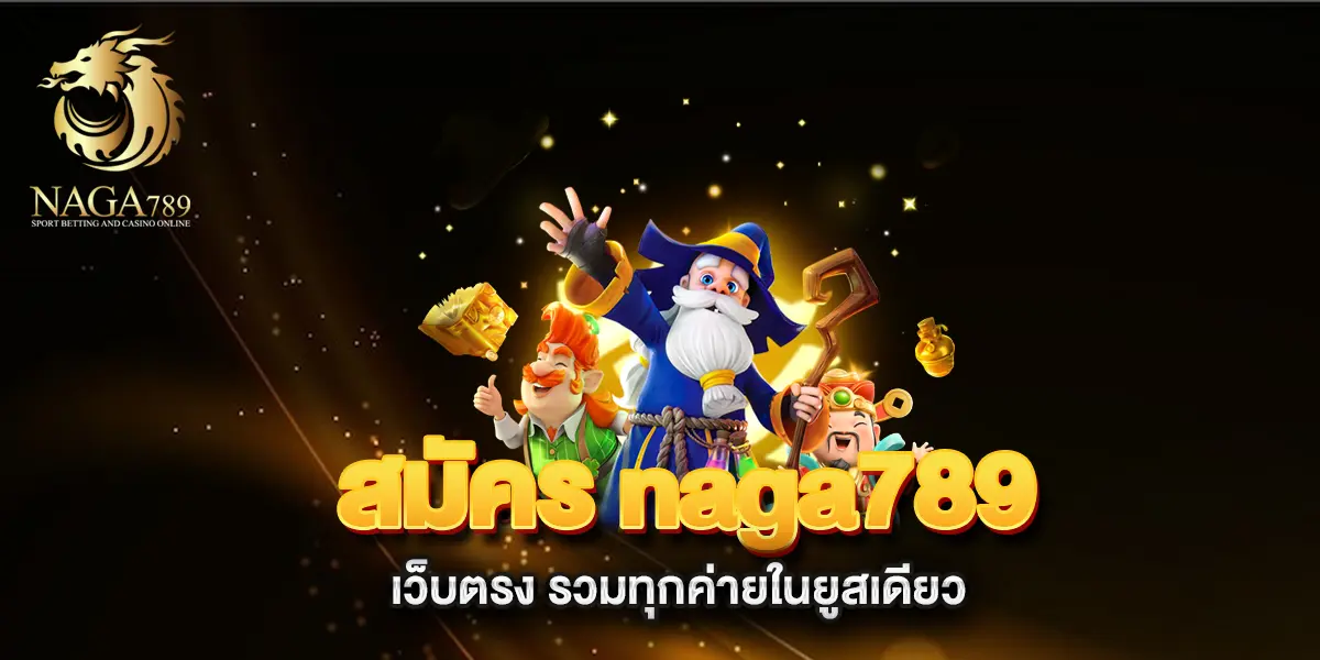 สมัคร-naga789-เว็บตรง-รวมทุกค่ายในยูสเดียว