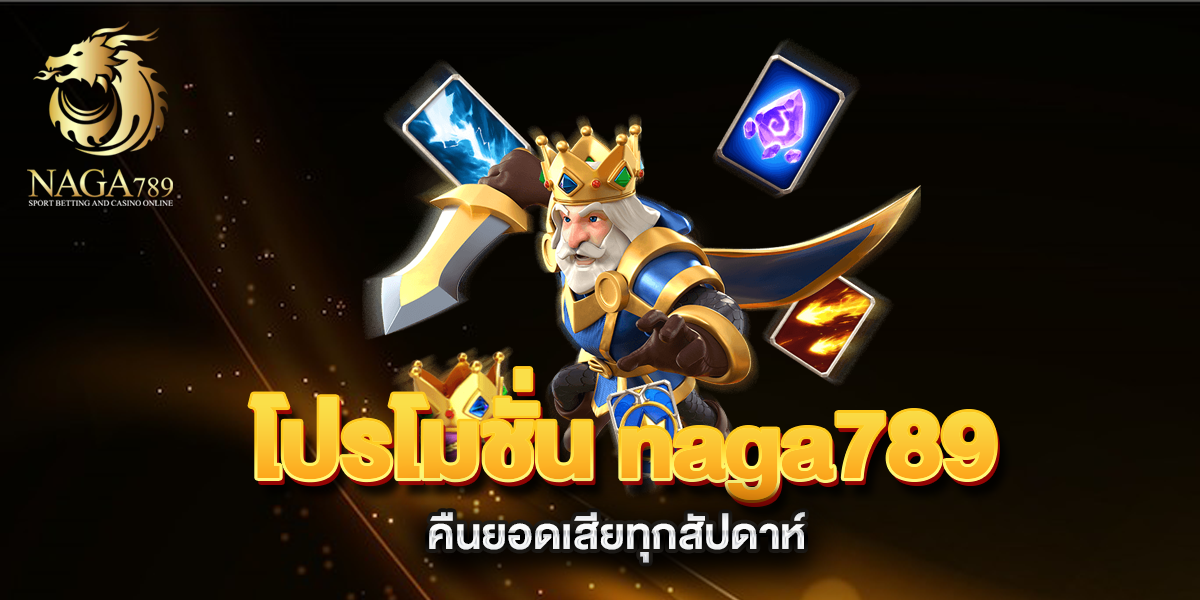 โปรโมชั่น-naga789-คืนยอดเสียทุกสัปดาห์