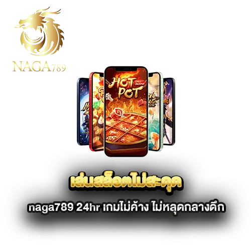 เล่นสล็อตไม่สะดุด-naga789-24hr-เกมไม่ค้าง-ไม่หลุดกลางดึก