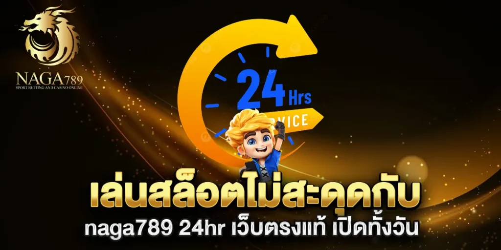 เล่นสล็อตไม่สะดุด-naga789-24hr-เว็บตรงแท้-เปิดทั้งวัน